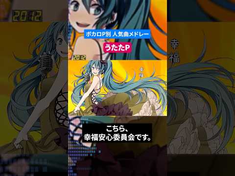 【うたたP】ボカロP別人気曲メドレー