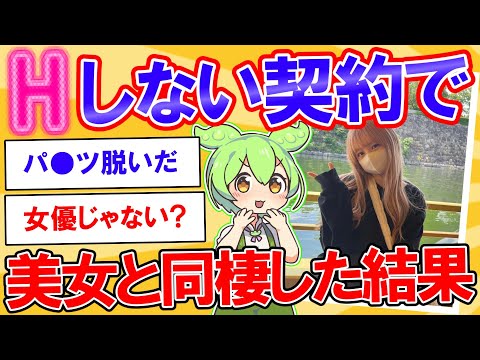しない約束で美女と同棲した結果【2ch】【ずんだもん】【ゆっくり解説】
