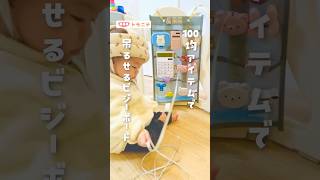 【100均アイテムで】吊るせるビジーボード #手作り #ビジーボード #100均購入品 #知育 #育児ハック #shorts