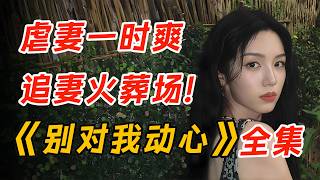 颜霸组合，双向暗恋！一口气看完《别对我动心》全集。
