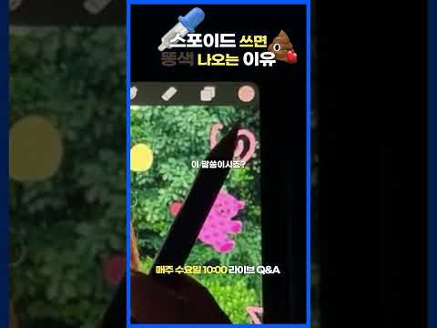 라이브 Q&A 스포이드 제대로 사용하는 법ㅣ #어도비프레스코 #아이패드드로잉 #adobefresco