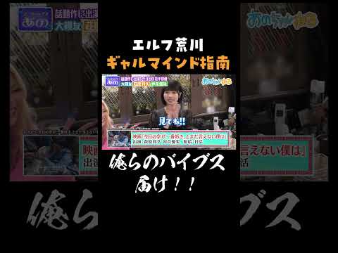 エルフ荒川に指南されギャル化する萩原利久&神尾楓珠｜#あのちゃんねる #ABEMA で最新話無料配信中！