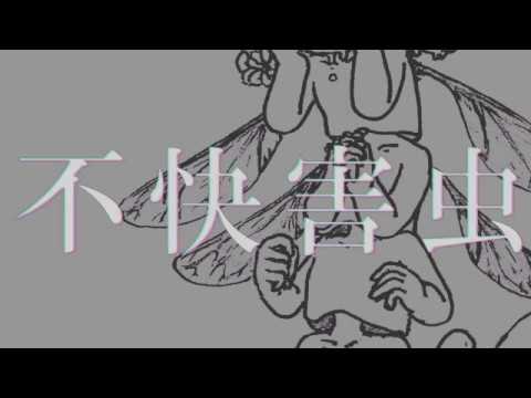 不快害虫 / citrus ft.クルフカ