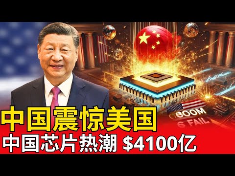 4100亿美元芯片大投资：全球市场为之震动，美国制裁完全失效。中国正用实力改写半导体产业的未来版图，世界格局因此发生剧烈变动。