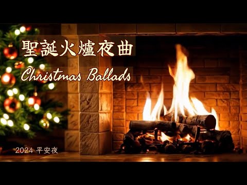 【100 分鐘 無廣告】英文 聖誕夜曲 | 加拿大古詩《聖誕那夜》《伯利恆星》《平安午夜》《聖誕頌歌》《佳節樂韻》| 小提琴、鋼琴、結他、敲擊樂器伴奏 | 放鬆抒情音樂