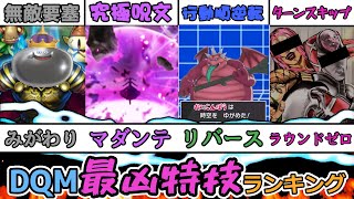 【DQM】対戦環境を震撼させた最凶特技TOP10【ゆっくり解説】