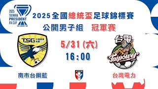 2025全國總統盃足球錦標賽 公開男子組 冠軍賽：南市台鋼藍vs台灣電力