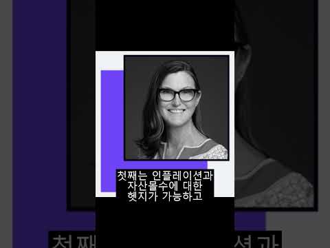 캐시우드 돈나무 언니, 비트코인은 헷지 역할도 #shorts
