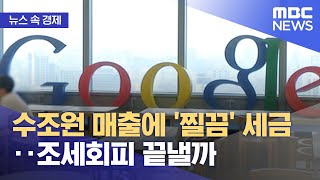 [뉴스 속 경제] 수조원 매출에 '찔끔' 세금‥조세회피 끝낼까 (2022.10.26/뉴스투데이/MBC)
