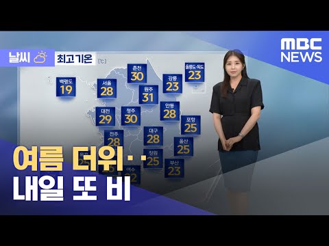 [날씨] 여름 더위‥내일 또 비 (2025.05.20/5시뉴스와경제/MBC)