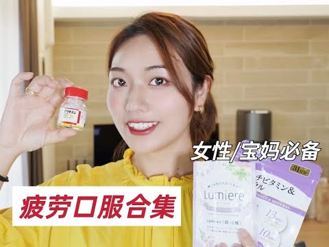 我摊牌了，在日2胎宝妈的续命内服