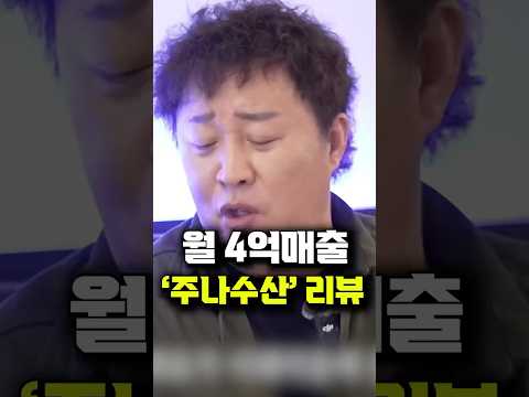 정준하님의 월 4억 매출인 '주나수산' 리뷰