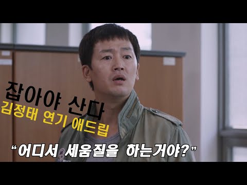 영화 🎬잡아야산다🎬 ⏰오분순삭 김정태 애드립 내공100. 즉흥적으로 저런 대사가 어떻게 나올까.