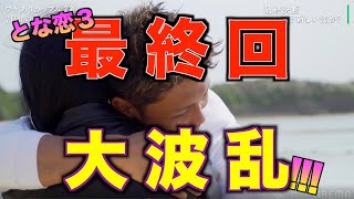 【隣の恋は青く見える3】最終回感想！みんなお幸せに！！！