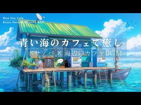 【Playlist】青い空と海に囲まれた夏カフェで癒しの音楽を | 女性ボーカルの癒しBGM | 作業・勉強・リラックス用 | 夏カフェBGM