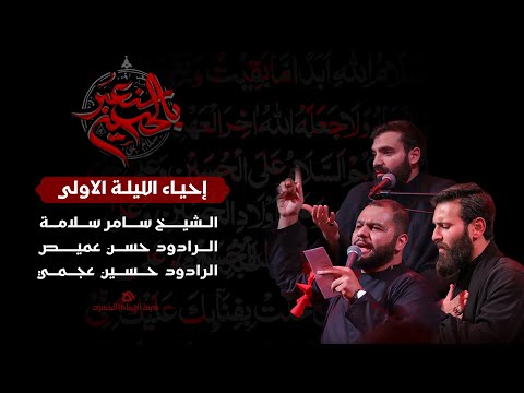 البث المباشر | محرّم 1446 هـ | الإحياء الأول | هيئة الإمام الحسين (ع)