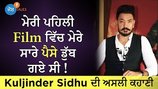 ਦੇਖੋ Kuljinder Sidhu ਦੀ ਜ਼ਿੰਦਗੀ ਦੇ ਦਿਲਚਸਪ ਕਿੱਸੇ | Punjabi Actor | Kuljinder Sidhu |Josh Talks Punjabi