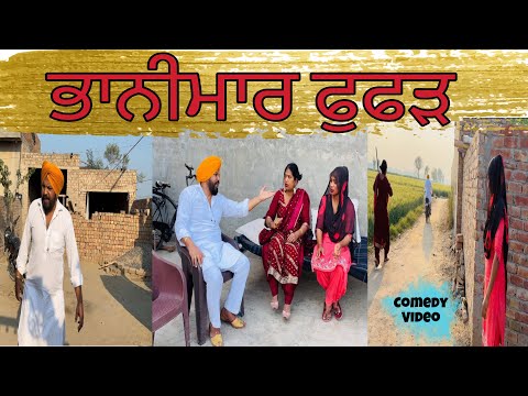ਭਾਨੀਮਾਰ ਫੁਫੜ bhanimar fufad …Punjabi comedy short movie