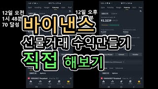 바이낸스 모바일 선물 거래 실전으로 해보기