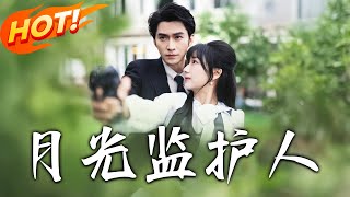 《月光監護人》第1~70集【高清完结合集】丨司伯寒養大的復仇之刃！葉笙笙涉險總被他暗地護航，當她第一次主動撫上他眉骨，他的克制從此潰不成軍！#盛世短剧 #短剧 #逆袭 #都市 #爱情