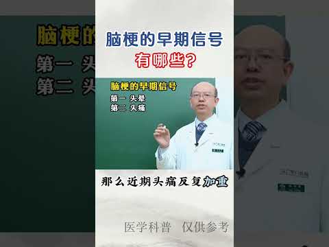 #脑梗 #健康