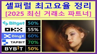 셀퍼럴 아직 등록 안 하신 분들은 이 영상 시청하시고 3분 만에 코인 선물 레퍼럴 페이백 파트너 등록하세요