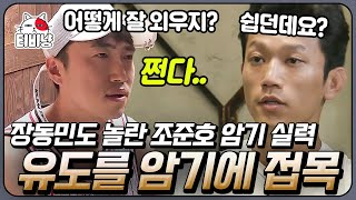 [#소사이어티게임2] EP12-03 장동민도 놀라게 한 조준호의 레전드 활약. 조준호가 칩 81개의 자리를 외운 천재적인 방법 | 티비냥 | CJ ENM 171110 방송
