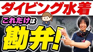 初心者必見！ダイビングで避けるべきNG水着。プロが愛用する水着はコレ！