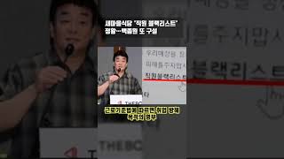 새마을식당 '직원 블랙리스트' 정황…백종원 또 구설 #백종원 #더본코리아 #새마을식당 #블랙리스트 #이슈 #이슈뉴스