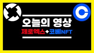 급등코인 제로엑스 전망과 호재, 급등이유 ( 진정한 가치투자!! feat. 코인베이스NFT )