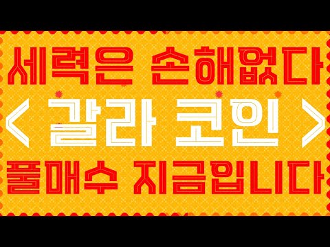 갈라코인 세력은 손해없었다. 풀매수 자리는 지금입니다. 당일 상승 이유와 매매타점 공개! [메디블록,비트코인에스브이,크로노스,카바,왁스,메타디움,트론]