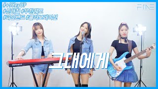 무한궤도(신해철) - 그대에게 【역대급고음】+9Key UP! 마이크 찢어버리기 [Cover by Band FiNE]