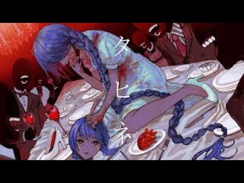 『タヒネ』feat.黒うさぎ-苑楽あそび