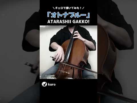 ATARASHII GAKKO!「オトナブルー」を弾いてみた #Shorts