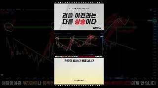 #리플 #엑스알피 #차트분석 #리플차트분석 04- 누구나 쉽게 매매 할수 있다 EZ TRADING GROUP