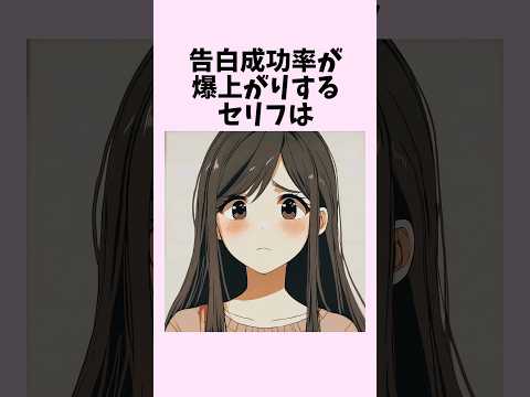 告白成功率が爆上がりするセリフ　#shorts #恋愛 #恋愛心理学 #恋愛テクニック