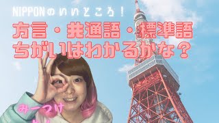 正しく使えてる？方言・共通語・標準語の違いについて解説！！方言学のお話もします🤓