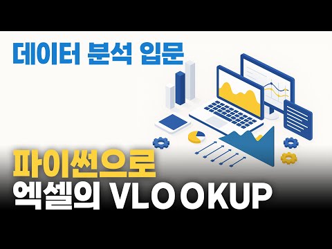 vlookup | 데이터분석입문 #01