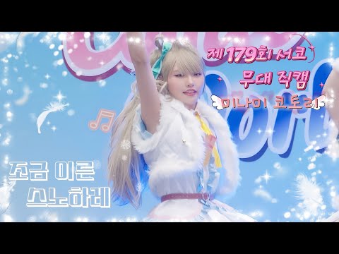 [제 179회 서코 일요일 코스프레 무대] 조금 이른 스노하레 - 미나미 코토리 직캠