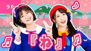♪『ね』− うまくいえそうにもないけど いまおなかのどまんなかに〜♪【卒園ソング・卒業ソング】