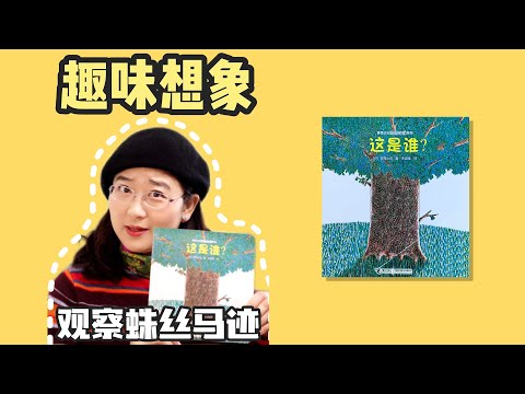 绘本10《这是谁》丨提出问题，解答问题，还让小朋友学会仔细观察，真是有趣的绘本呀！