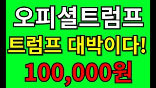 오피셜트럼프 트럼프 대박이다 !! 100,000원  #오피셜트럼프시세 #오피셜트럼프전망 #오피셜트럼프코인전망 #오피셜트럼프목표가