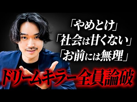 「お前には無理」←ただの洗脳 凡人を黙らせる方法