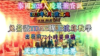 【100國家自由行】泰國免簽證2025入境最新資訊 線上申請TDAC影片教學 5月1號開始實施 請於入境72小時內申請 #天海skysea #100國家自由行 #泰國自由行 #TDAC教學🇹🇼✈️🇹🇭