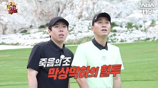 [예고] ＂반전에 반전에 반전＂ 죽음의 B조 데스매치 종세바리 VS 상승팀🔥 #편먹고공치리시즌4 #GolfBattle_BirdieBuddies4 ​| SBSNOW