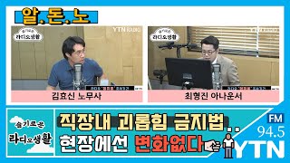 [슬기로운 라디오생활]_2부 [알·돈·노] 직장내 괴롭힘 금지법 1년... 현장에선 "변화없다" / 김효신 노무사