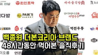 백종원 더본코리아 브랜드 48시간 먹어본 솔직후기
