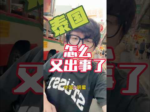 泰国怎么动不动就有事情发生啊造孽了到底原因是啥啊谁知道 #泰國 #trip #普吉岛 #海外生活 #内容过于真实