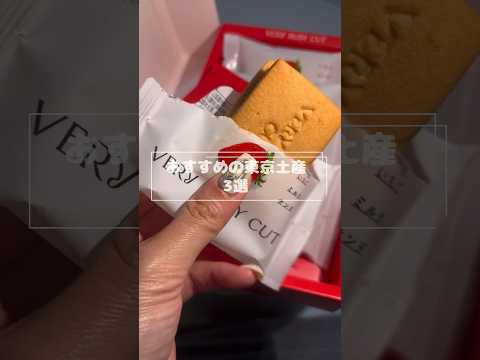 【東京土産のおすすめ3選！】店舗限定商品も！
