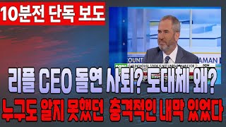 [리플 전망] 리플 CEO 돌연 사퇴? 도대체 왜?  누구도 알지 못했던 충격적인 내막 있었다                 #업비트시황 #리플대응 #코인추천